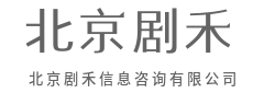 听得懂现状,给得出可行路径-北京剧禾信息咨询有限公司